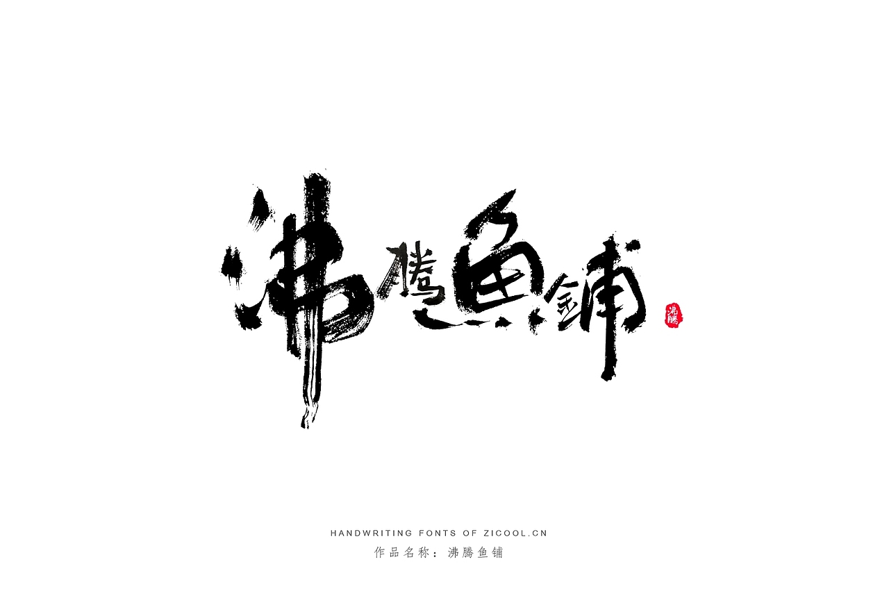 纯手写创意字体设计丨字酷zicool丨中国汉字本来就很酷