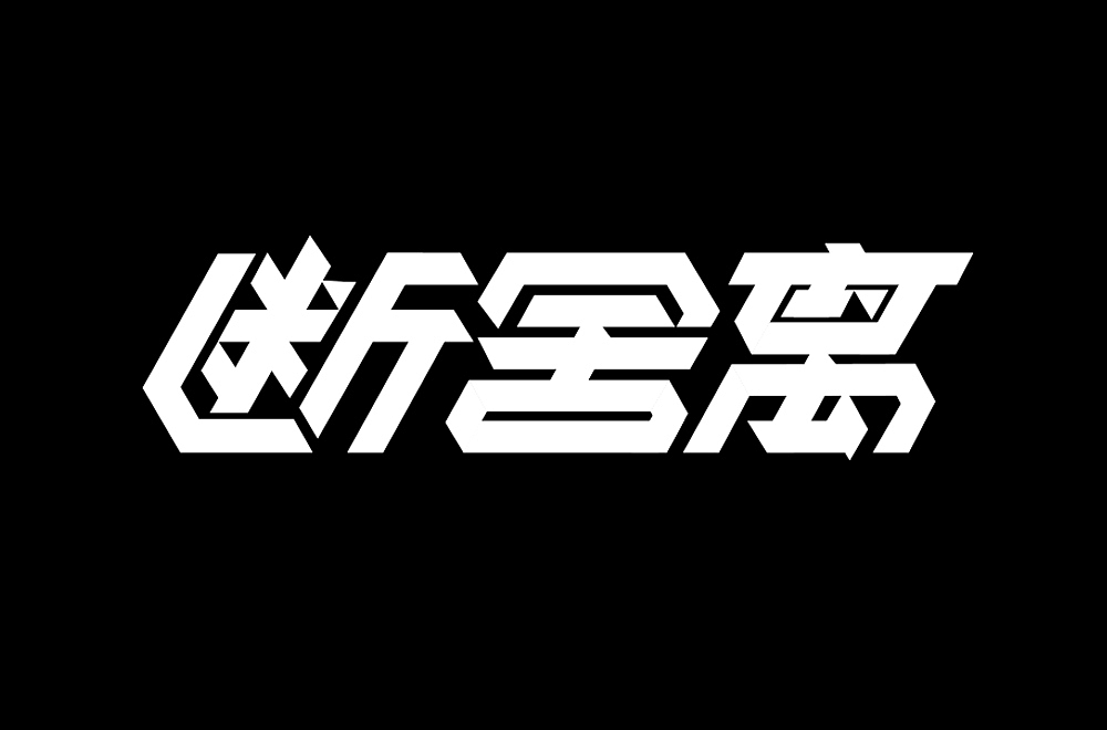 字体帮第2131篇