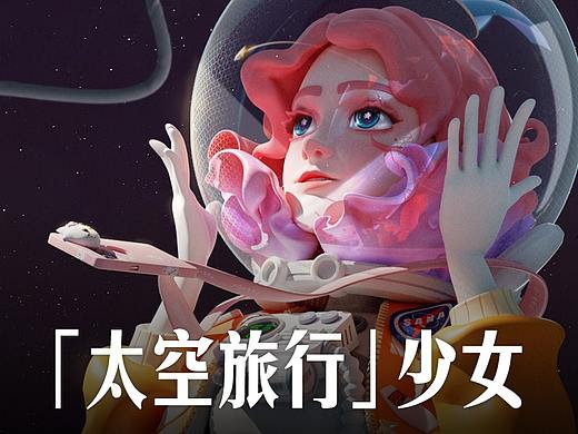 「太空旅行」少女
