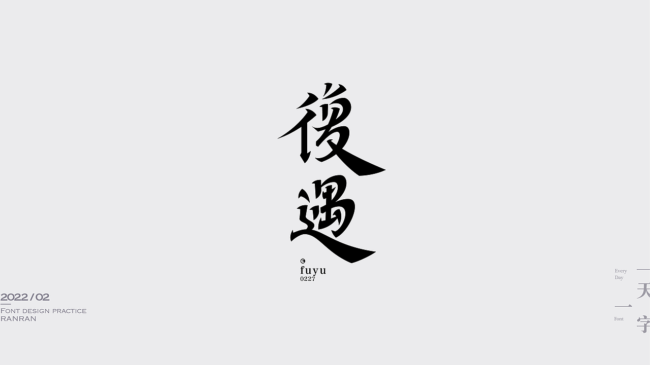 一天一字2022-02（图ZMjkzNDMwODQw） - 字体/字形 - 站酷设计师然然RANRAN原创素材 - 站酷ZCOOL