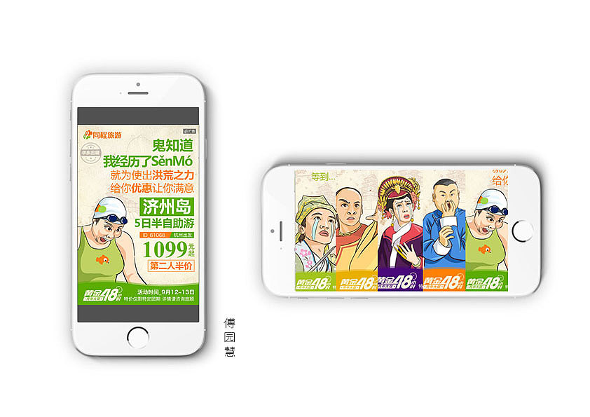 同程旅游黄金48小时月中大促 微信推广海报 H5 插画