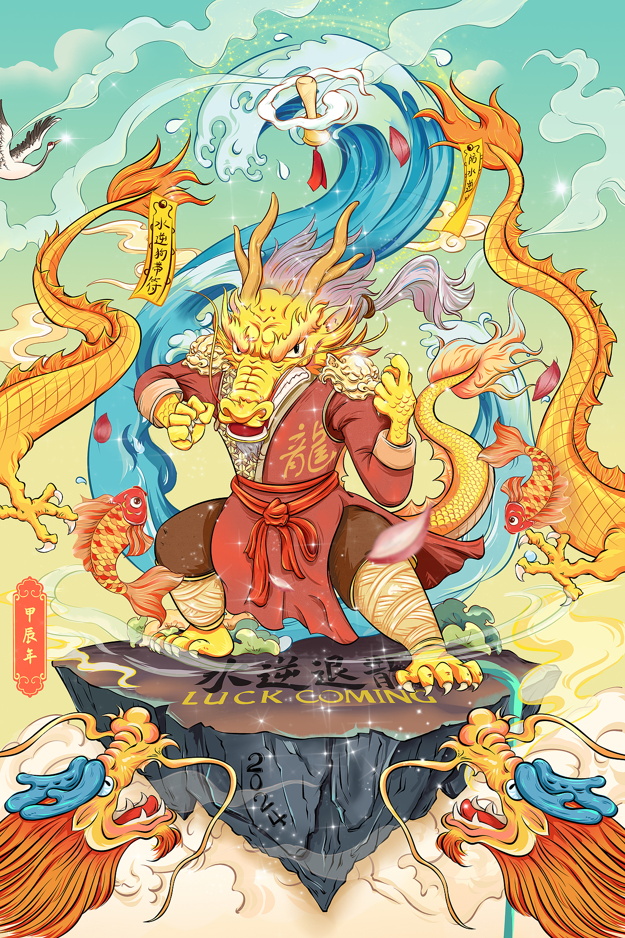 2024 水逆退散 功夫龙