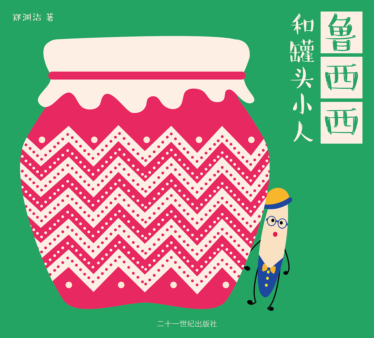 《皮皮鲁和鲁西西》系列书籍设计（图ZODg0NjI3NDA=） - 书籍/画册 - 站酷设计师小歌璐原创素材 - 站酷ZCOOL