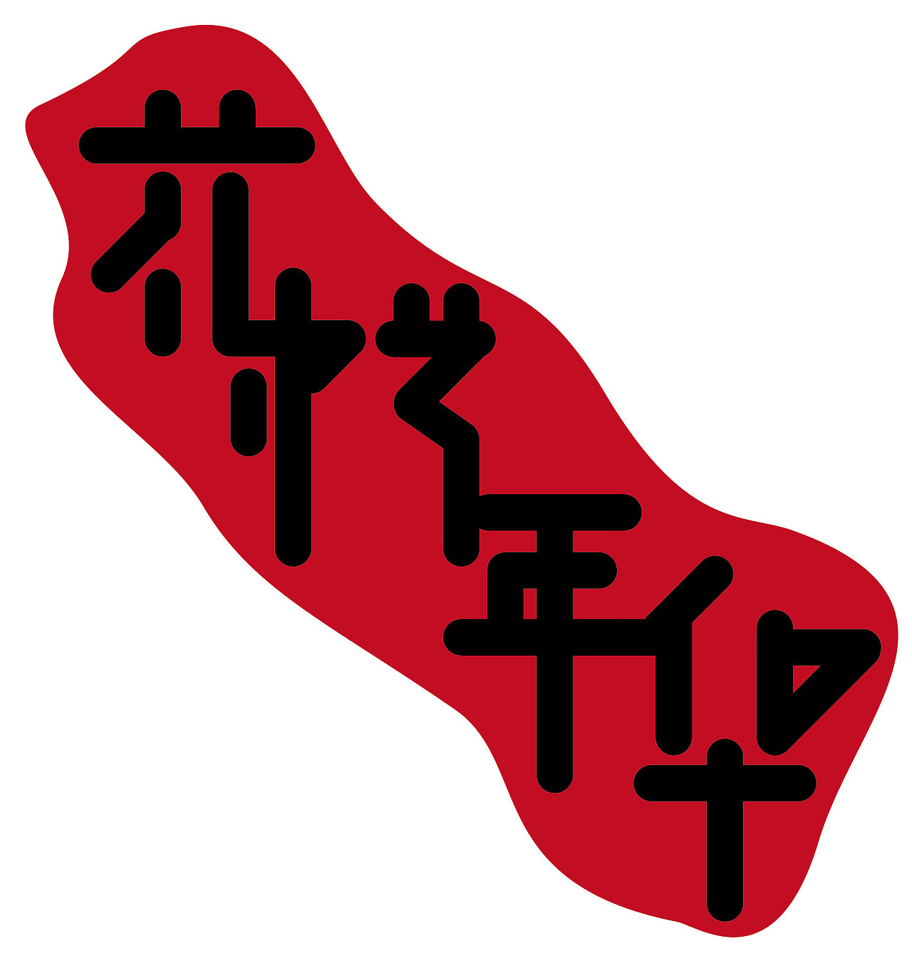 字体练习（图ZNTExMTM5MTI=） - 其他平面 - 站酷设计师Chesen原创素材 - 站酷ZCOOL