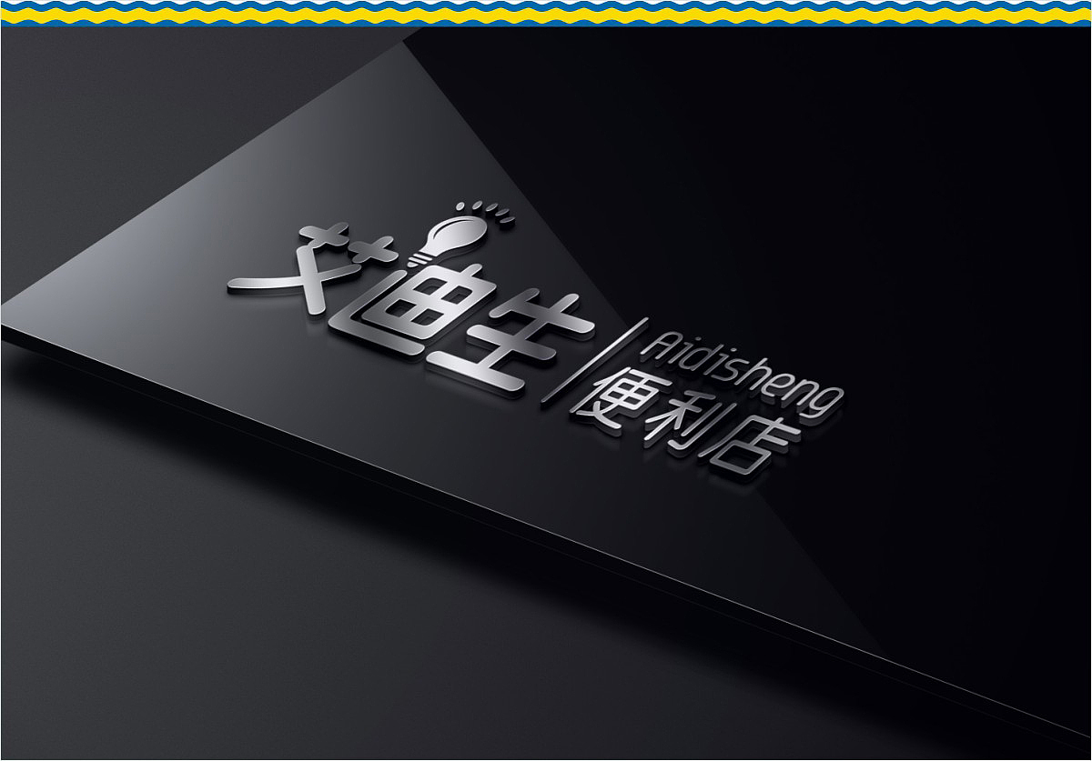 艾迪生便利店（图ZOTg4MjEzMzY=） - 品牌 - 站酷设计师Billhe原创素材 - 站酷ZCOOL