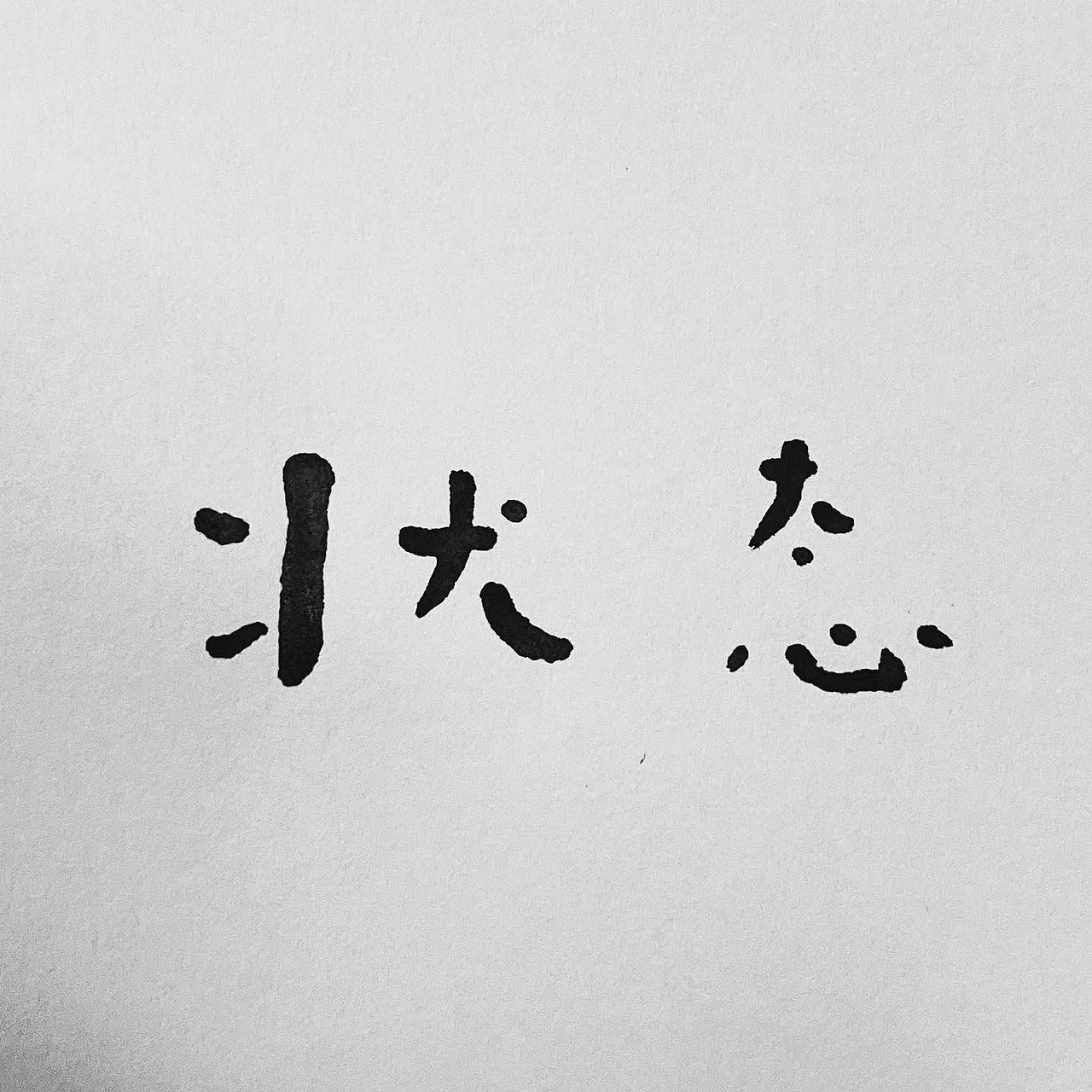 日常手写字整理。