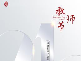 教师节