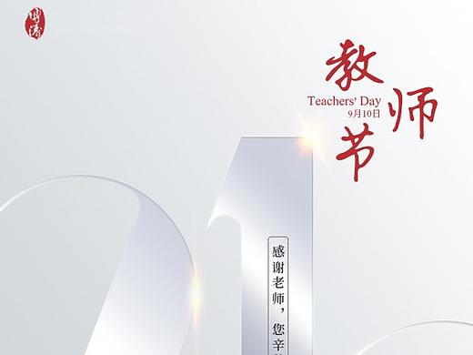 教师节