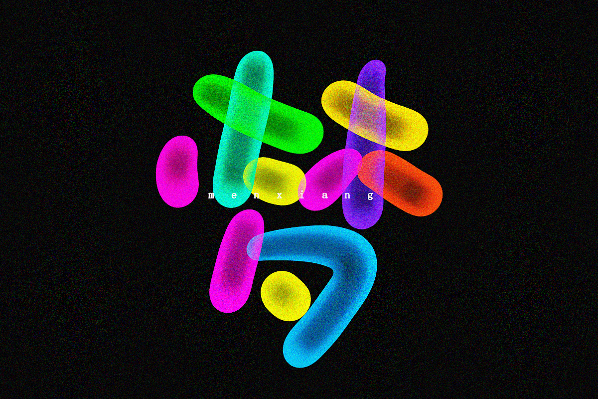 荧光炫酷手写字