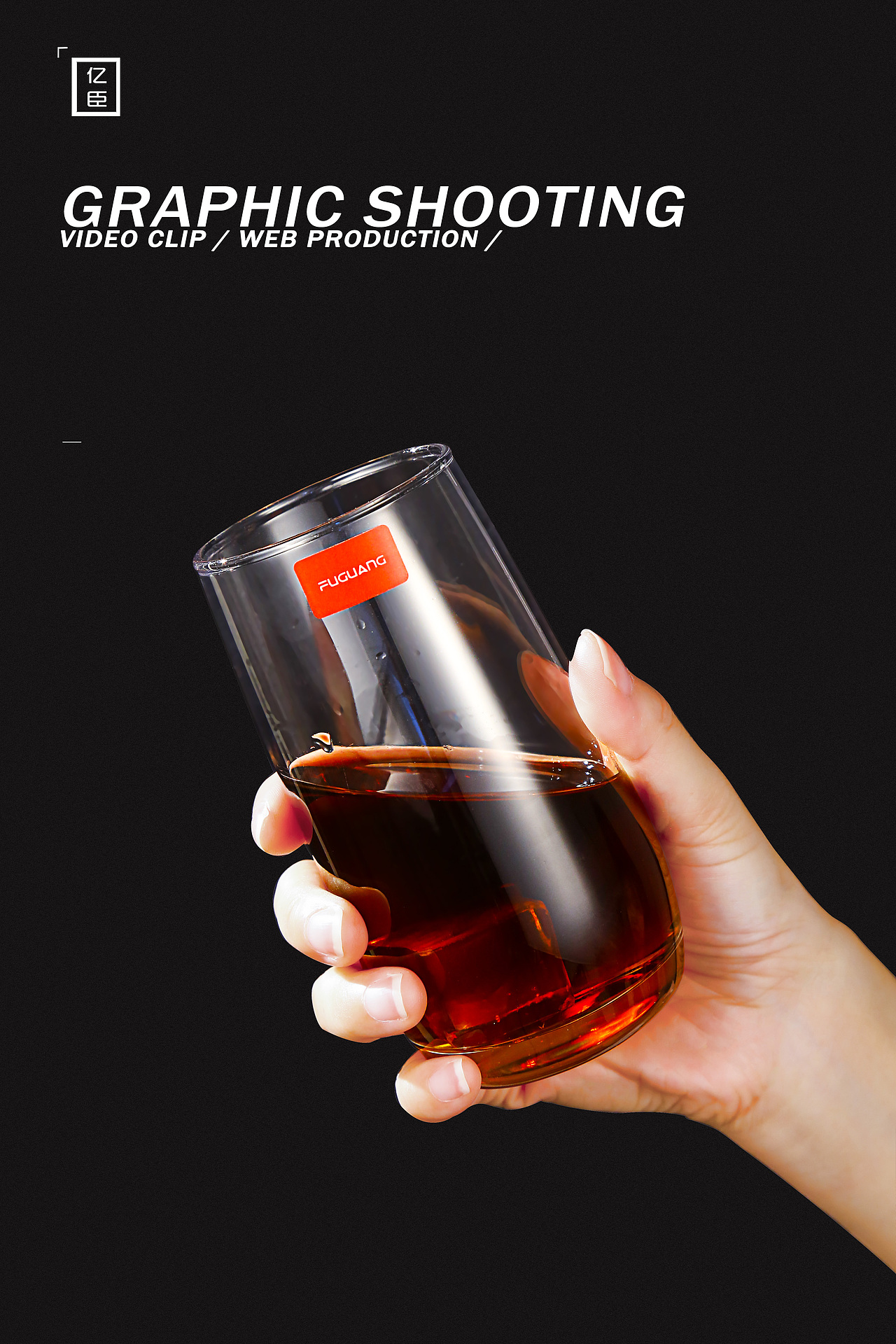 摄影-餐杯#玻璃杯#水杯#杯子 | 亿臣