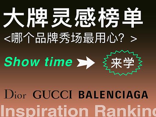 如何在奢侈品牌的秀场里，找到设计灵感？