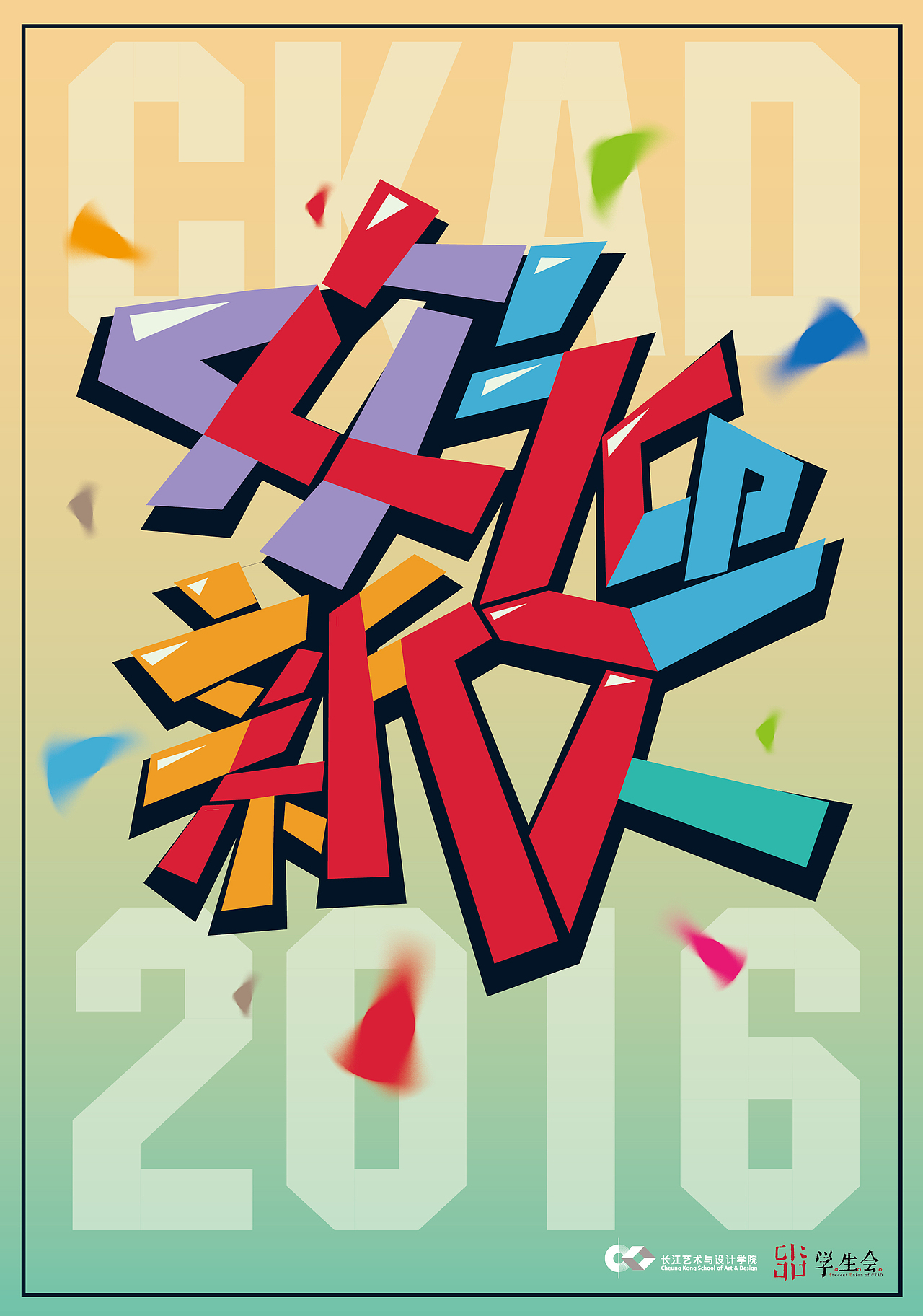 CKAD2016长江艺术与设计学院迎新形象设计（图ZNjI5NjY3Njg=） - 品牌 - 站酷设计师johnguy原创素材 - 站酷ZCOOL