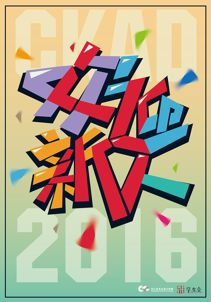 ckad2016长江艺术与设计学院迎新形象设计