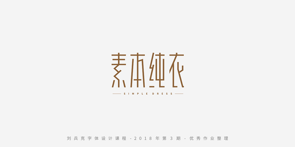 字体课程-学员优秀作业（图ZMTQxMzgwMDk2） - 字体/字形 - 站酷设计师刘兵克原创素材 - 站酷ZCOOL