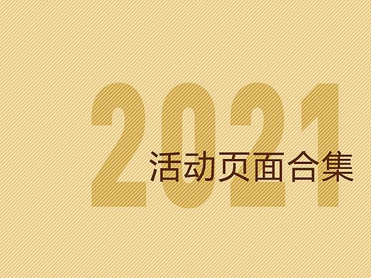 2021活动页面合集