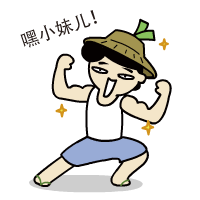 搬砖工人---四葱