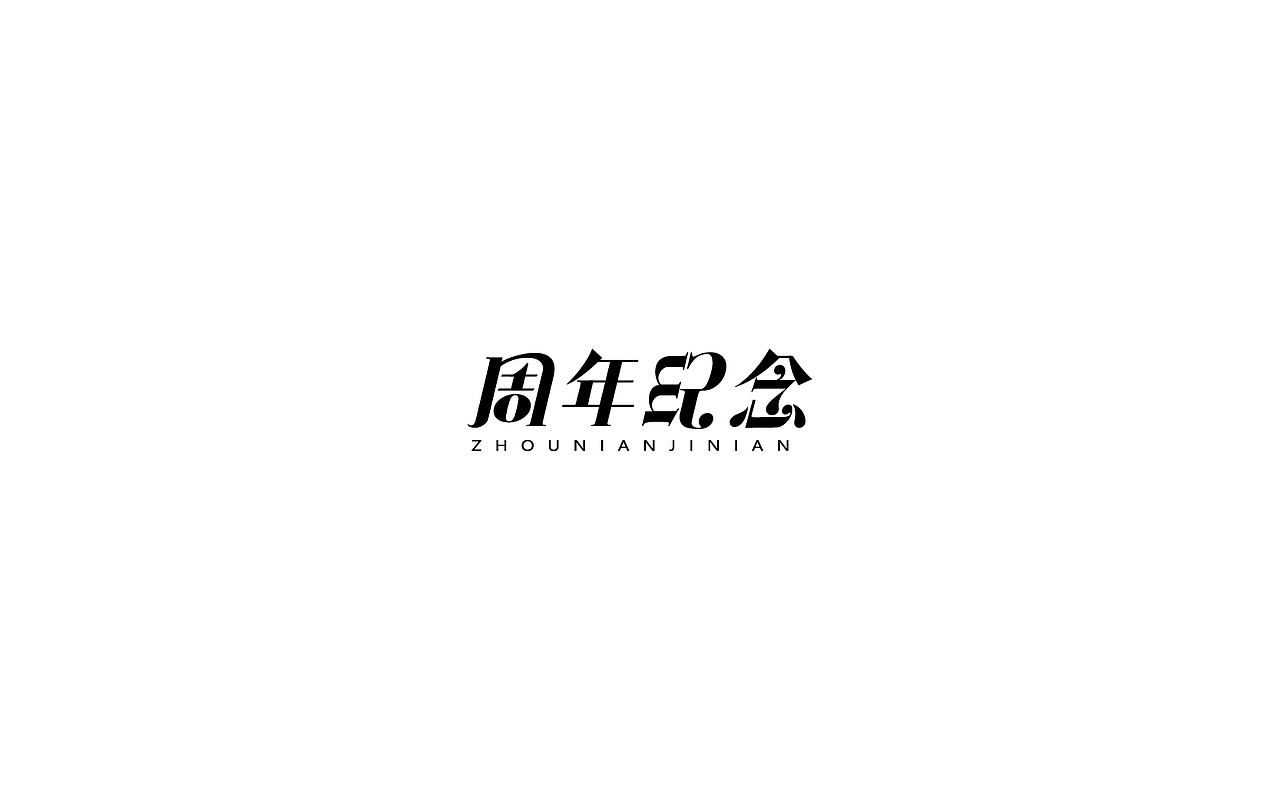 2017字体设计年终总结-风波先生