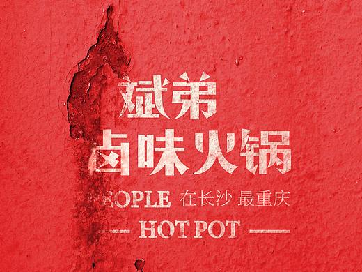 火锅新物种——斌弟卤味火锅全案设计