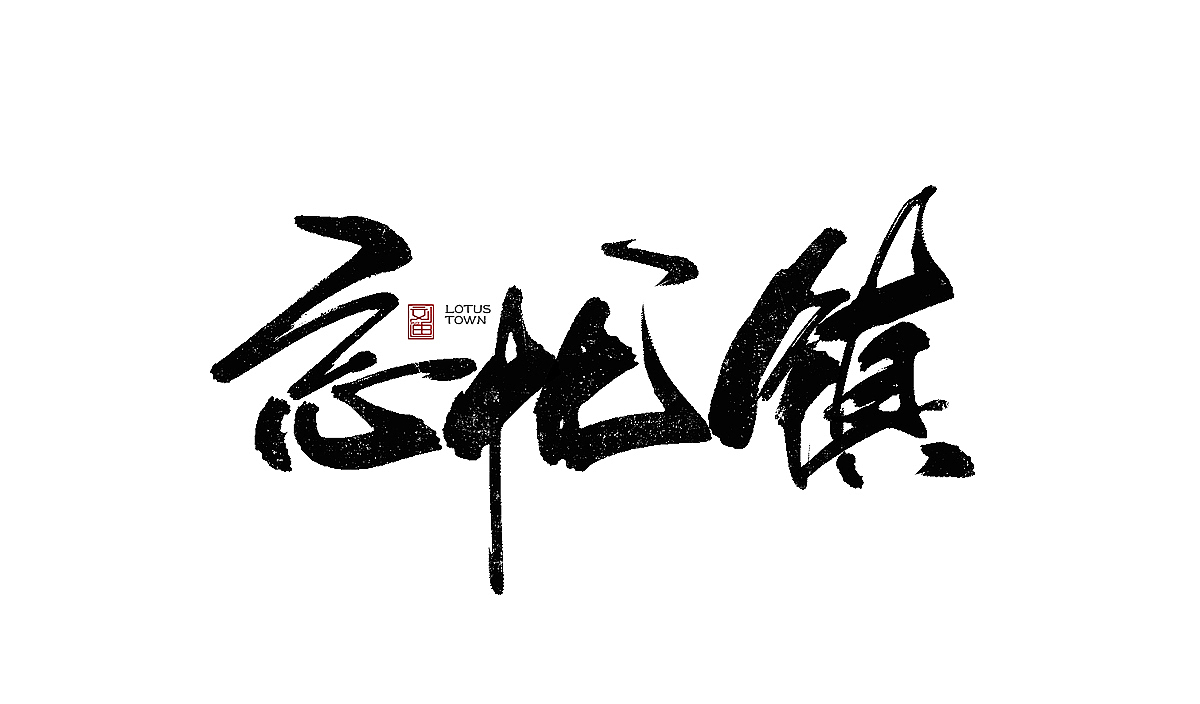 数位板书写字体（图ZMTEzOTc2Nzk2） - 字体/字形 - 站酷设计师刘迪BRUCE原创素材 - 站酷ZCOOL