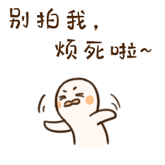 小逗子拍了拍你（图ZMjE1MTU1NDk2） - 网络表情 - 站酷设计师Emailyaya原创素材 - 站酷ZCOOL