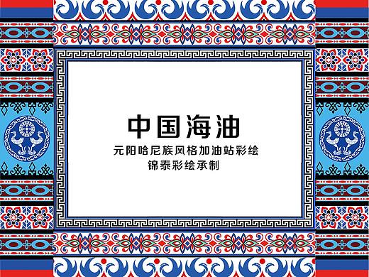 哈尼族文化彩绘——元阳中海油哈尼族文化图腾花纹彩绘