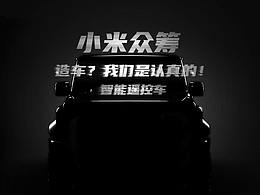小米众筹设计