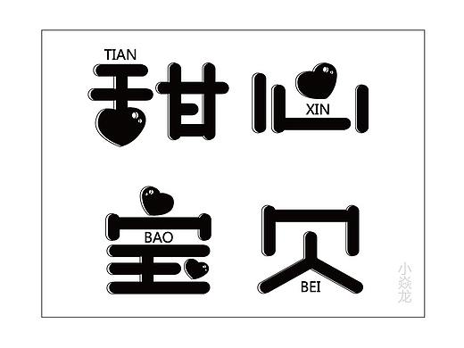 甜心宝贝（个人主页-ZMjc0ODYwMjA=） - 字体/字形 - 站酷设计师画师棒棒糖原创素材 - 站酷ZCOOL