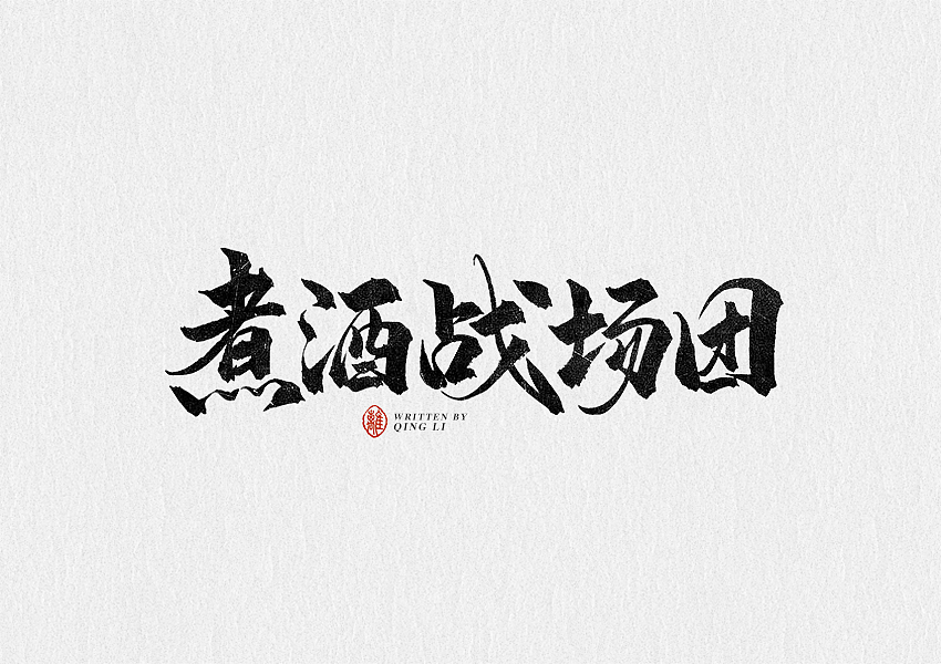 青离丨板写2019（图ZMTU5NDYxNjgw） - 字体/字形 - 站酷设计师贰离原创素材 - 站酷ZCOOL