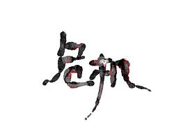字体设计