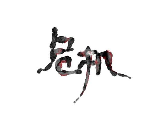 字体设计
