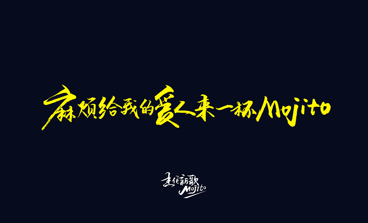 分享手写有声字体231不信柯南手写歌词系列:林夕金句(二)2194字体设计
