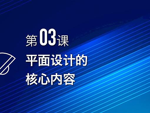 第 03 课_ 平面设计的核心内容