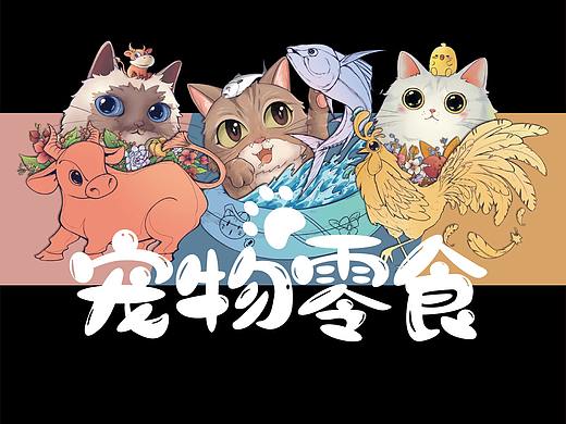 宠物零食-包装设计