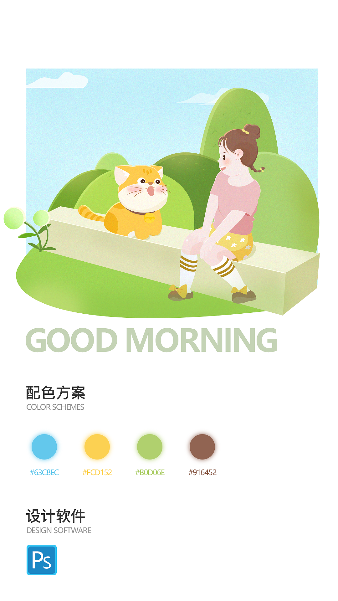 早安（图ZMjE0MTgwNTA0） - 商业插画 - 站酷设计师猫腻子原创素材 - 站酷ZCOOL