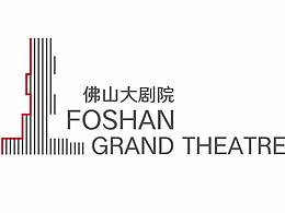 佛山大劇院標(biāo)志方案