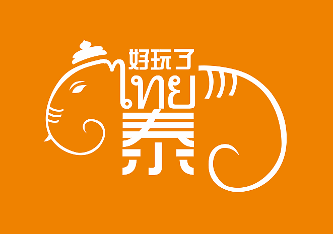 泰好玩logo设计
