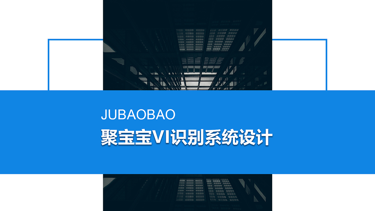 聚宝宝VI识别系统设计（图ZNzU2NjAxNTI=） - 品牌 - 站酷设计师游小仙er原创素材 - 站酷ZCOOL