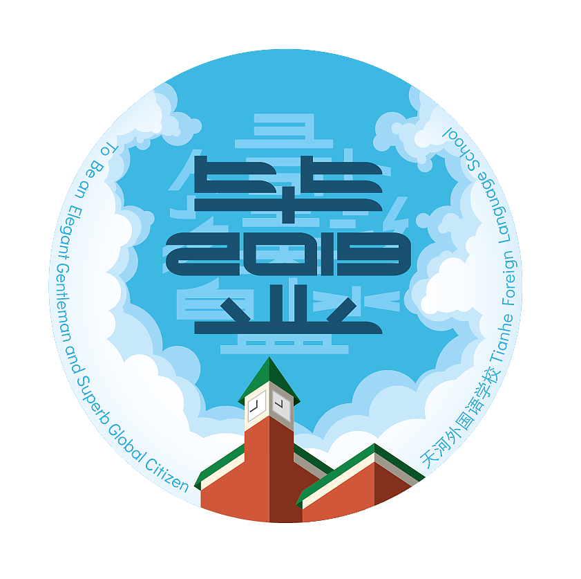 广州天河外国语学校2019年毕业纪念徽章设计