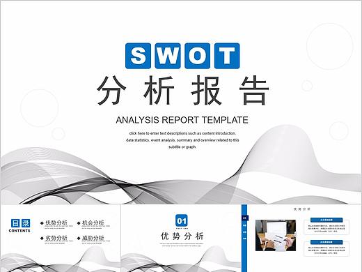295-蓝色商务风SWOT分析报告PPT模板