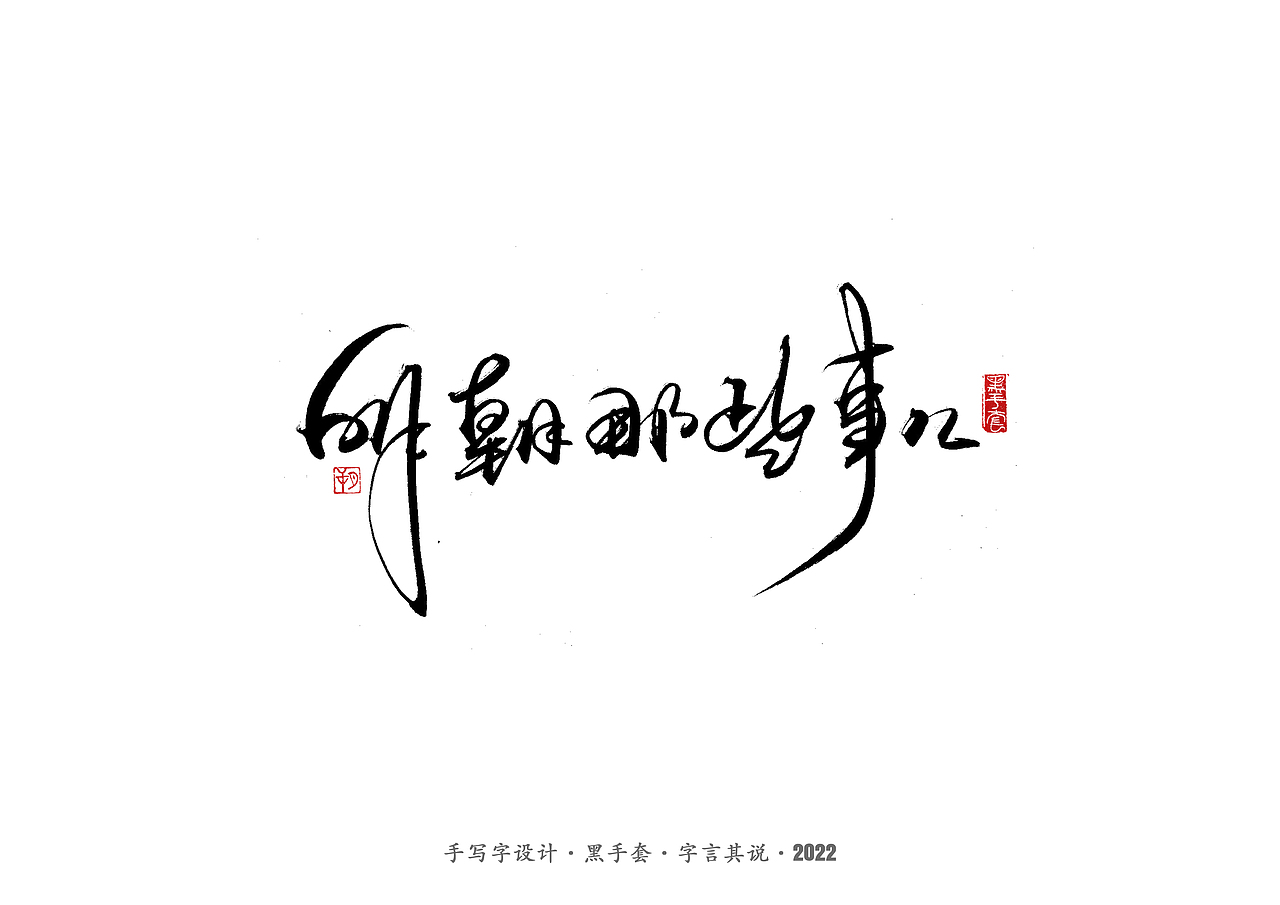 手写字 ·《明朝那些事儿》（图ZMjk0MDIxODk2） - 字体/字形 - 站酷设计师字言其说原创素材 - 站酷ZCOOL