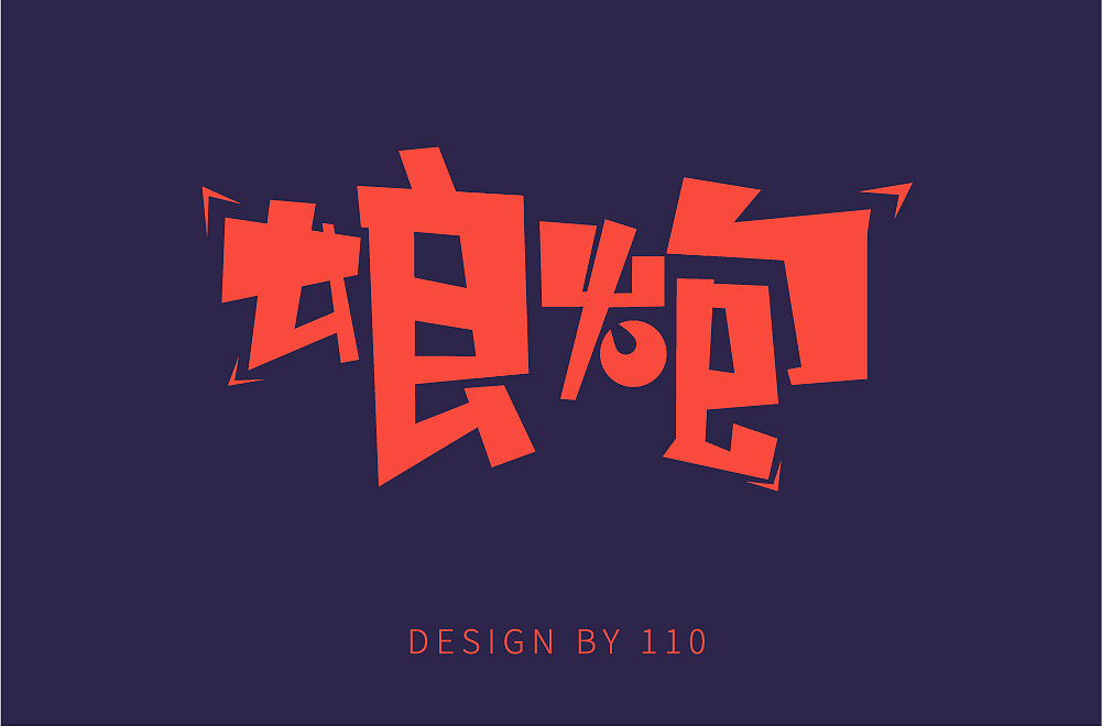 字体练习1（图ZMTE2NTY3MzI0） - 字体/字形 - 站酷设计师贰壹贰原创素材 - 站酷ZCOOL