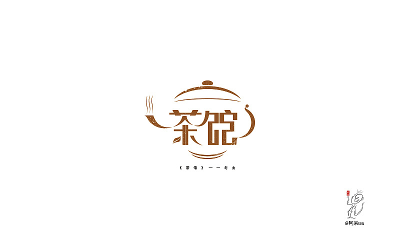 字体设计 ——尝试获取新的意外的收获!