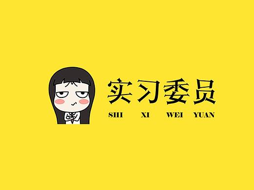 实习委员小程序