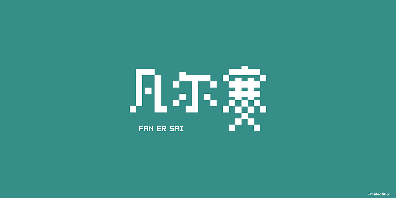 字体设计（枯燥）（图ZMjQwNDgyNjQ4） - 字体/字形 - 站酷设计师大永_Dzy原创素材 - 站酷ZCOOL
