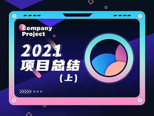 2021UI设计总结（上）