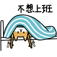 加班狗的日常（图ZNTA2MTE5Mjg=） - 网络表情 - 站酷设计师良岑原创素材 - 站酷ZCOOL