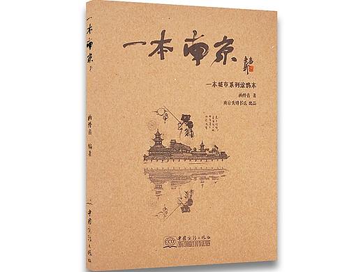 《一本南京》手绘旅行手账项目