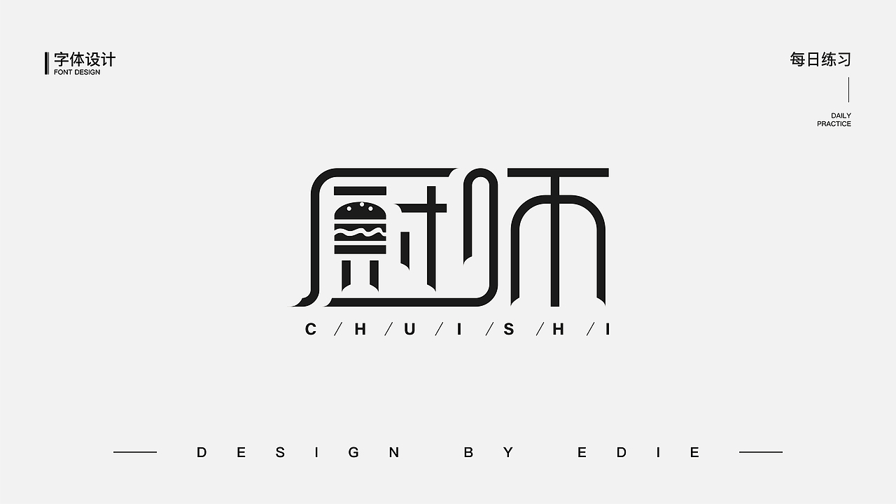 字体设计（一）（图ZMjE1MjcyMzAw） - 字体/字形 - 站酷设计师Ber_ser_ker原创素材 - 站酷ZCOOL
