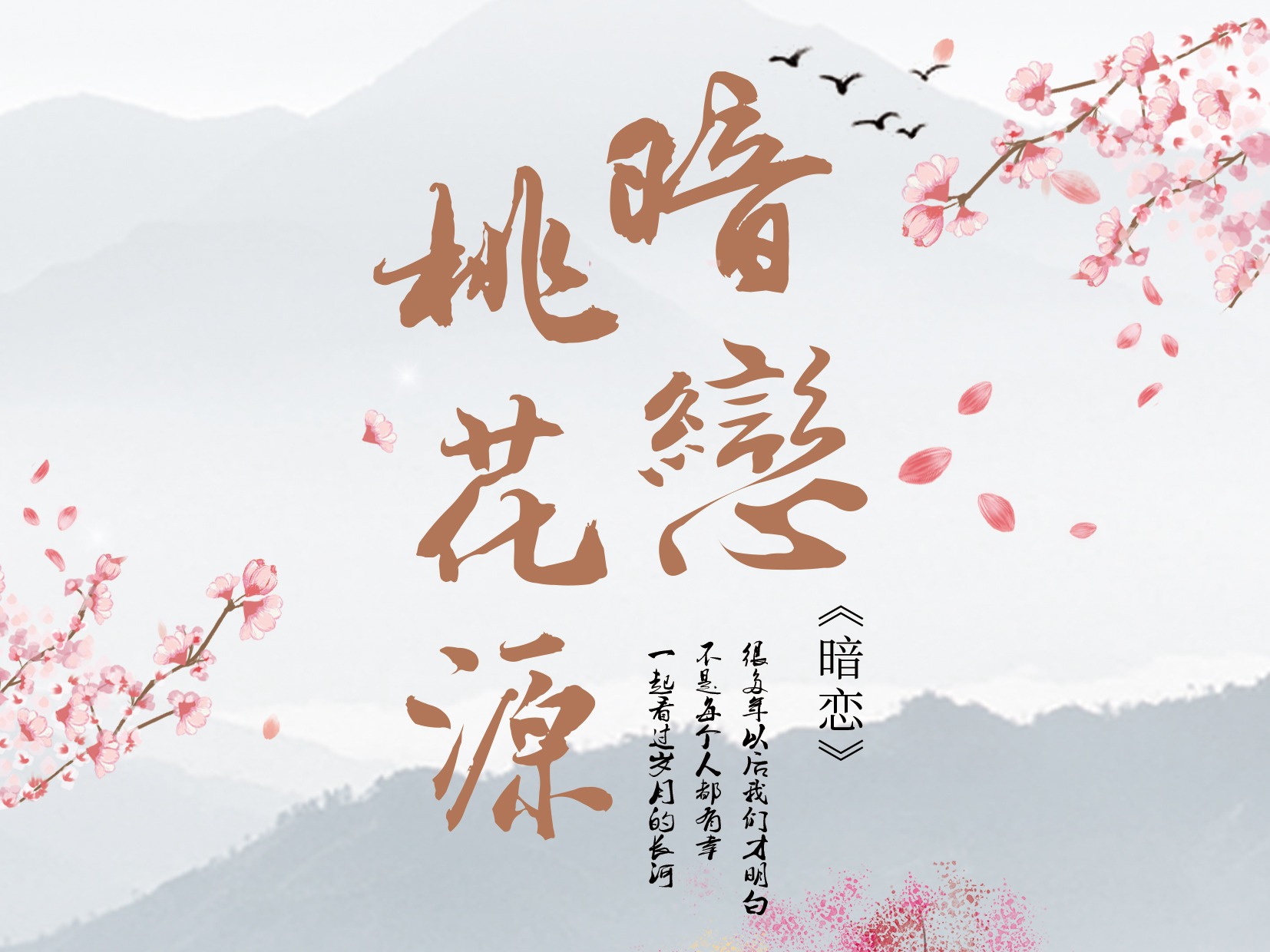 暗恋桃花源