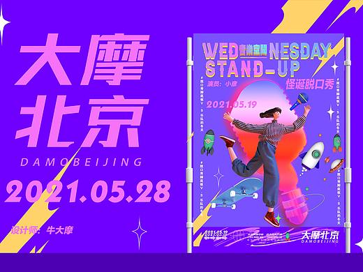 怪诞脱口秀海报创意设计大摩北京出品